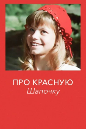 Про Красную Шапочку