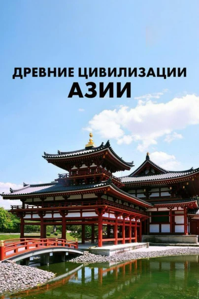 Древние цивилизации Азии