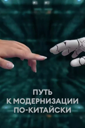 Путь к модернизации по-китайски