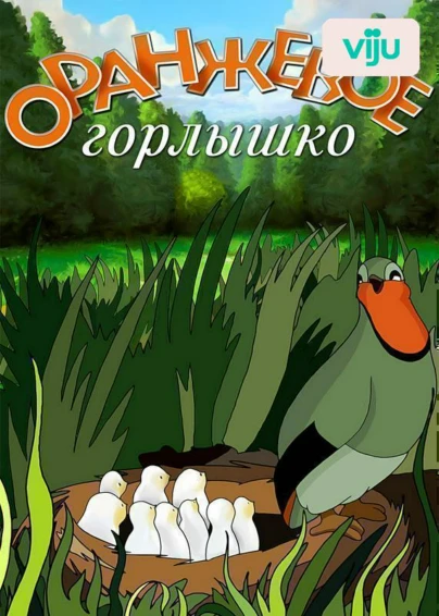 Оранжевое горлышко