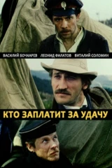 Кто заплатит за удачу