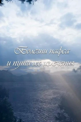 Болезни нафса