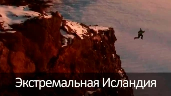 Экстремальная Исландия