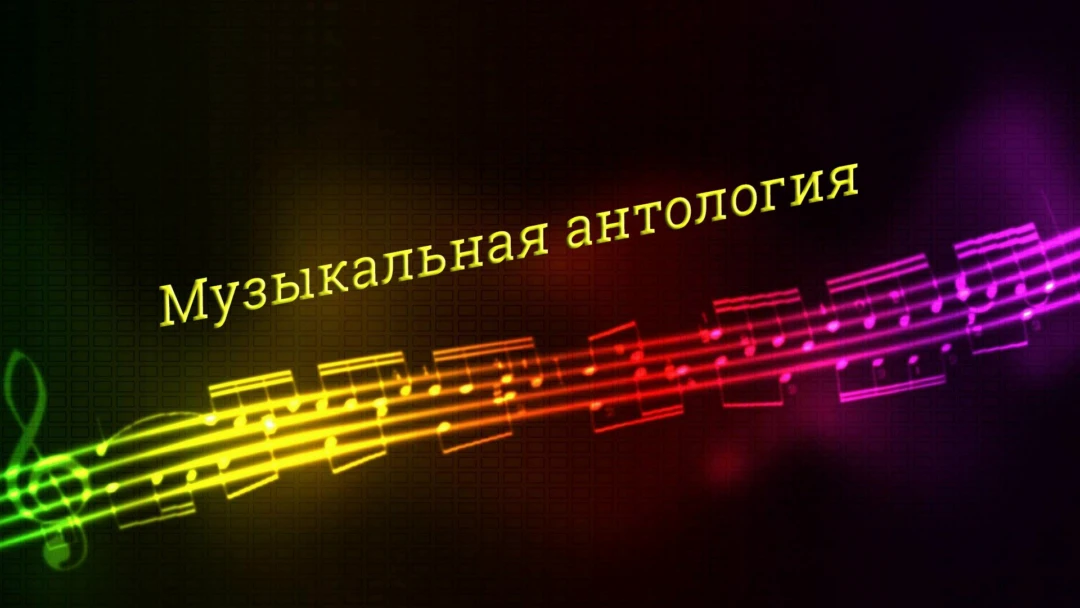 Передача Музыкальная антология