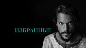 Избранные