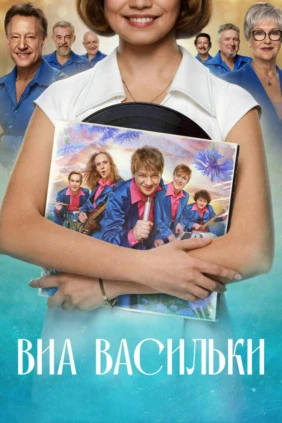 ВИА Васильки