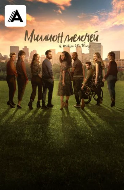 Миллион мелочей