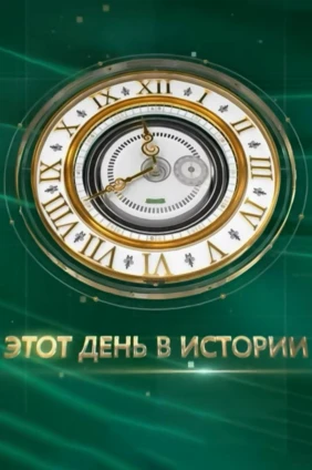 Этот день в истории