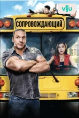 Сопровождающий