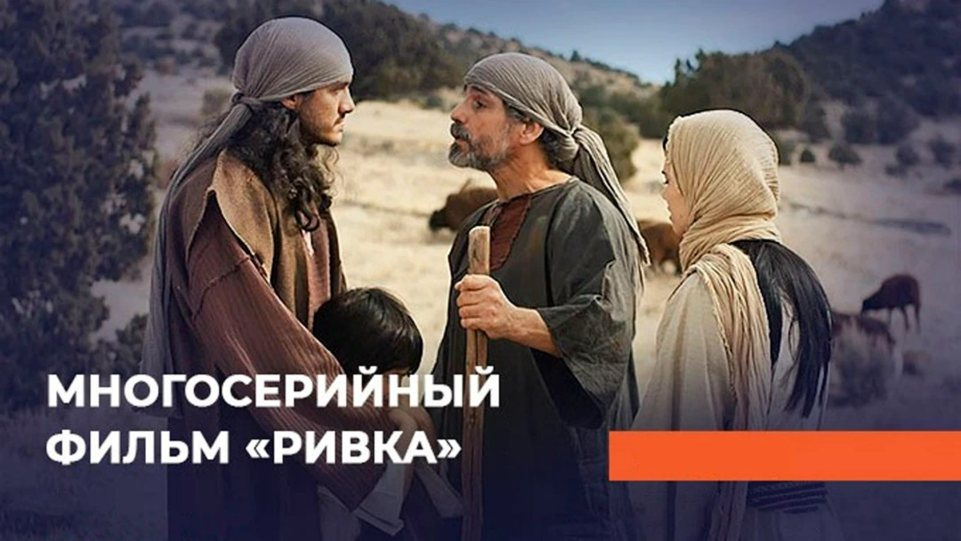 Сериал Ривка