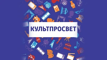 Культпросвет
