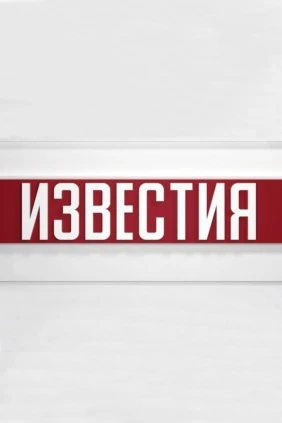 Известия
