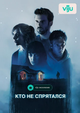 Кто не спрятался
