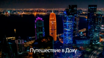Путешествие в Доху