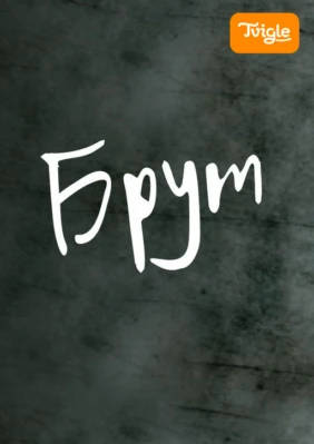 Брут