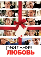 Реальная любовь