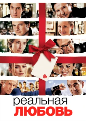 Реальная любовь
