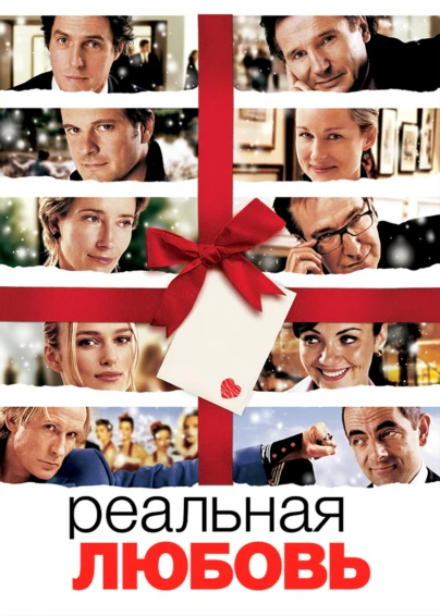 Реальная любовь