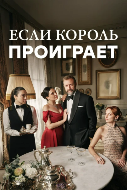 Если король проиграет