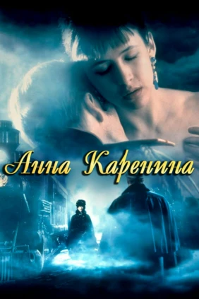 Анна Каренина