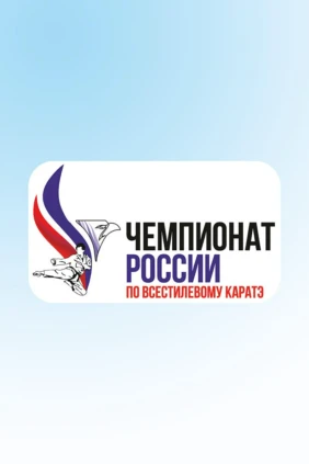 Каратэ. Чемпионат России