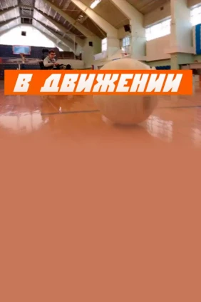 В движении