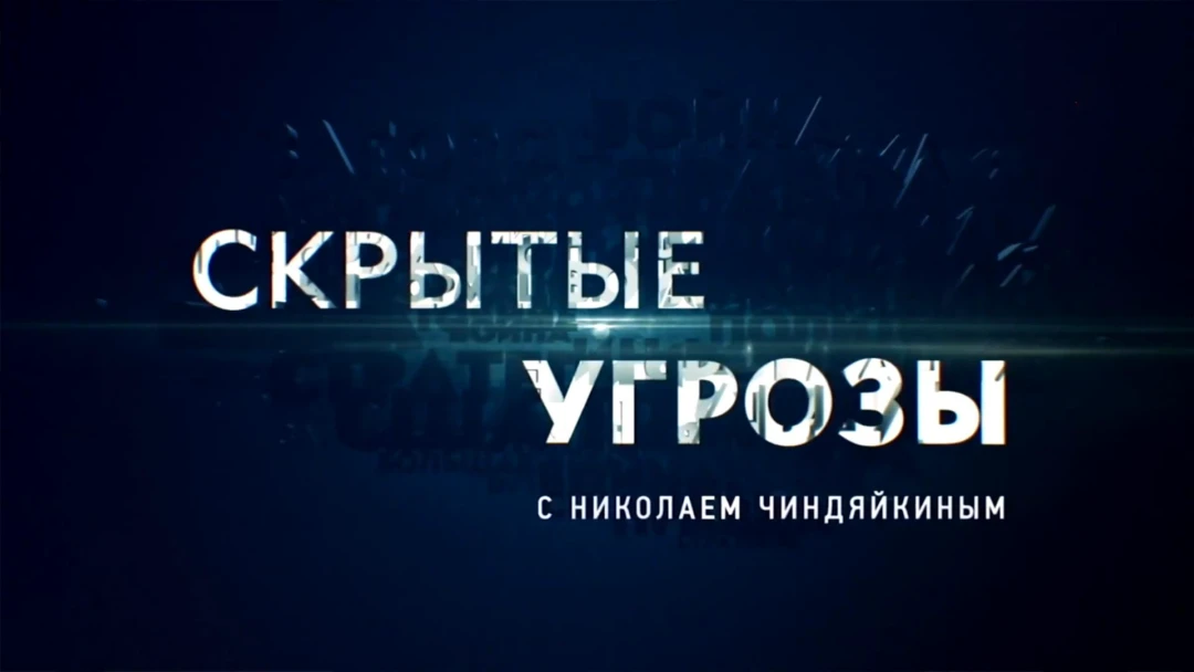 Передача «Скрытые угрозы» с Николаем Чиндяйкиным