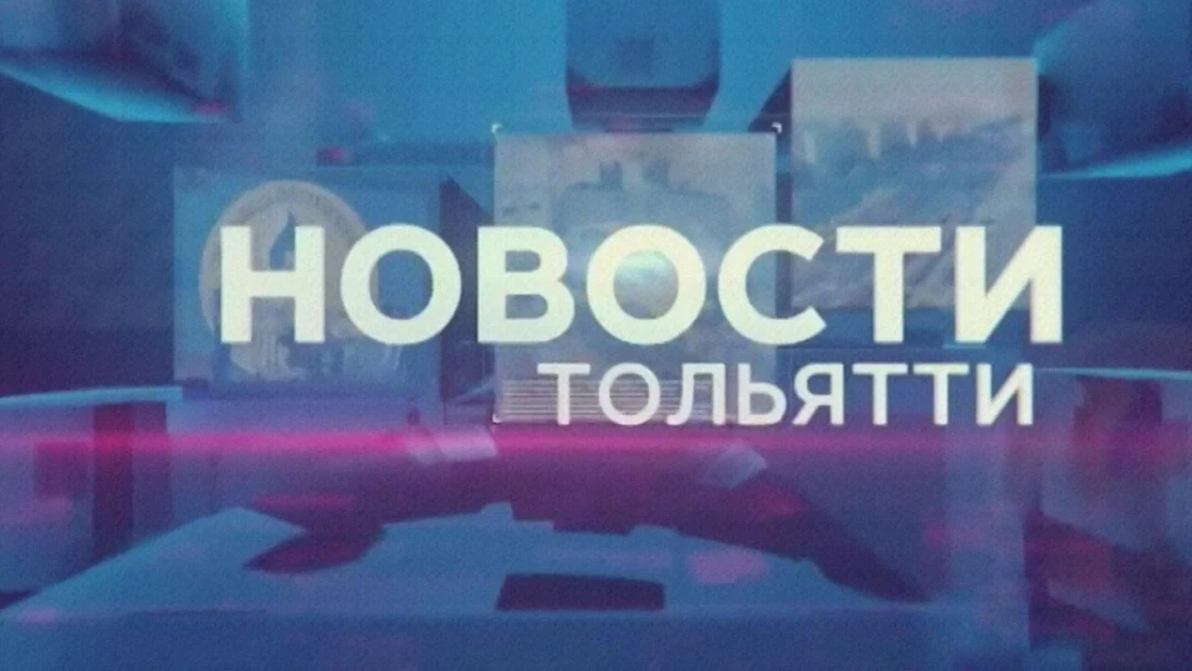 Передача Новости Тольятти