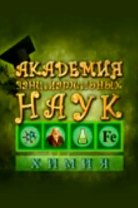 Академия занимательных наук. Химия