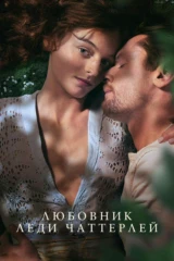 Любовник леди Чаттерлей