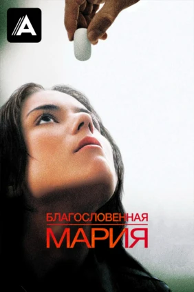 Благословенная Мария