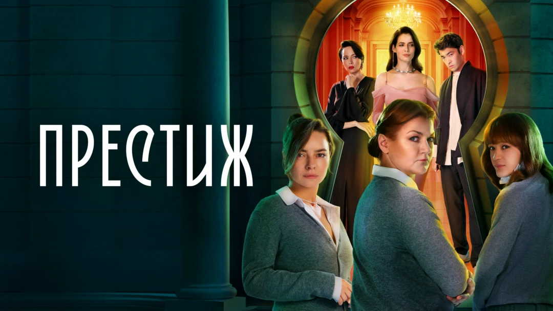 Сериал Престиж