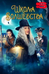 Школа волшебства