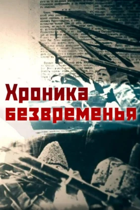 Хроника безвременья