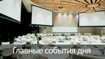 Главные события дня