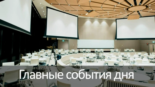 Главные события дня