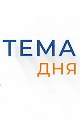 Тема дня