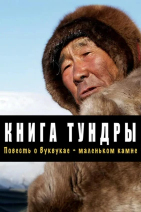 Книга Тундры: Повесть о ВукВукае - маленьком камне