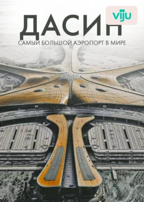 Дасин: самый большой аэропорт в мире