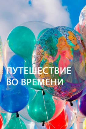 Путешествие во времени