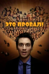 Это провал!