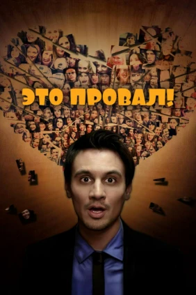 Это провал!