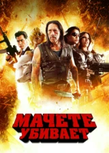 Мачете убивает