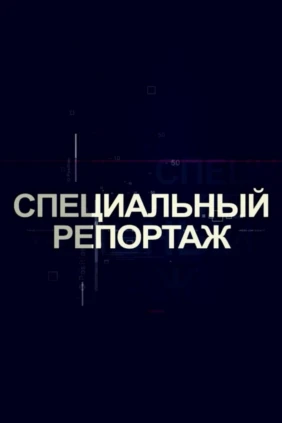 Специальный репортаж