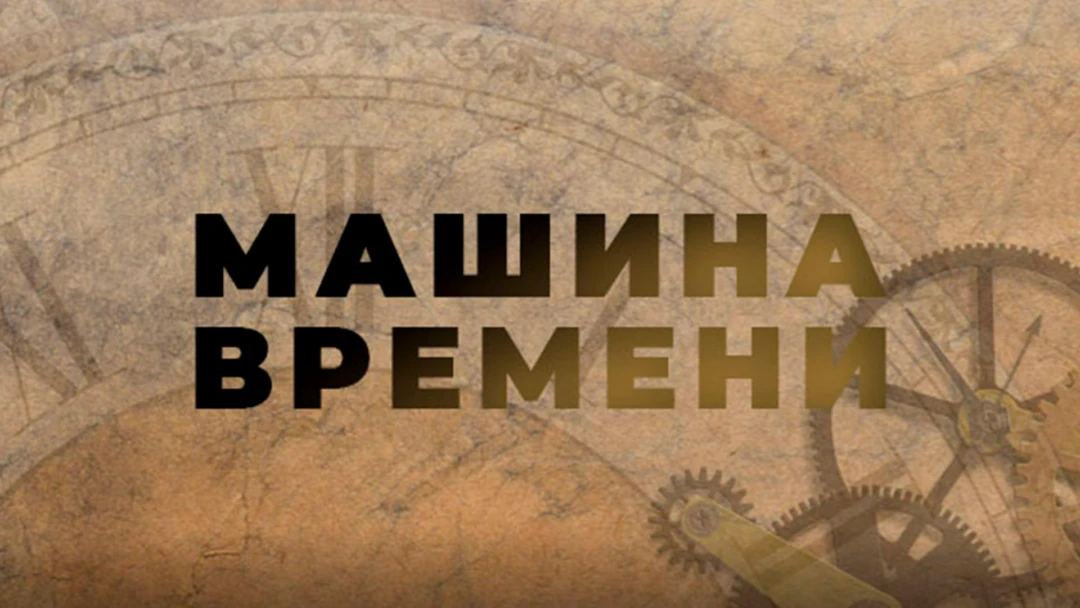 Сериал Машина времени