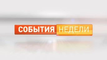 События недели