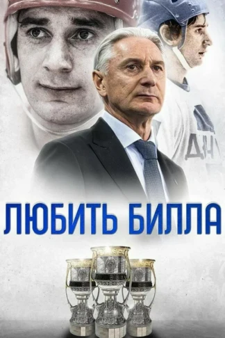 Любить Билла