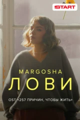 Margosha — Лови