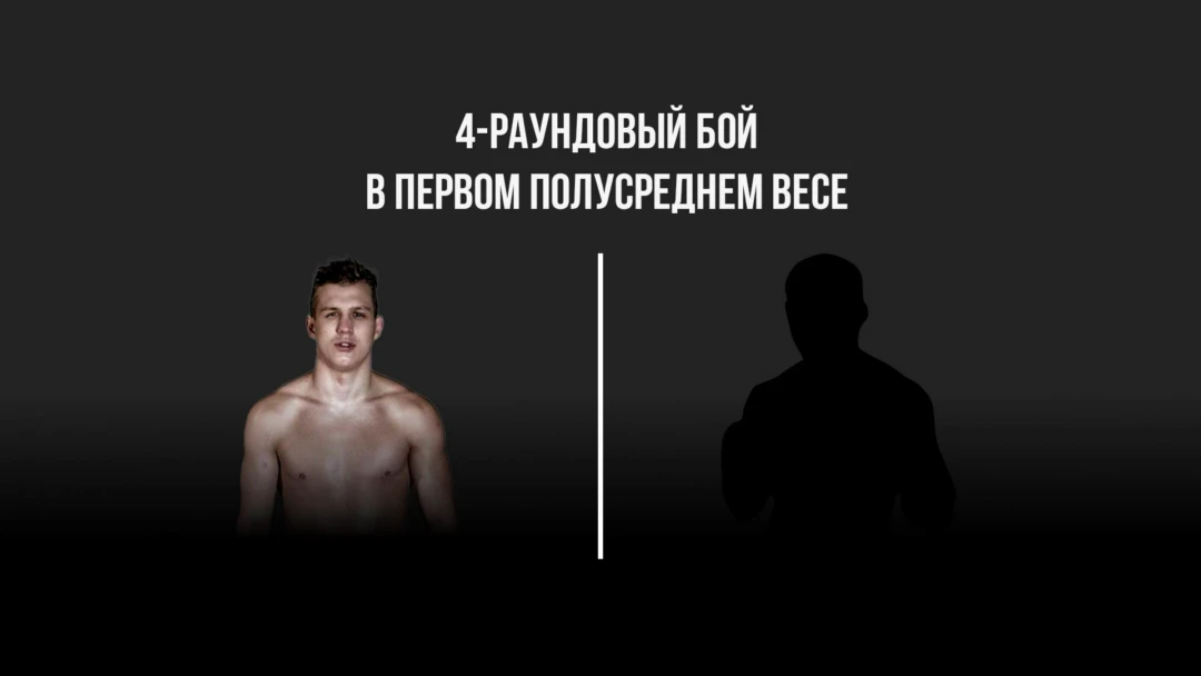 Передача 4-раундовый бой в первом полусреднем весе (до 63,5 кг)