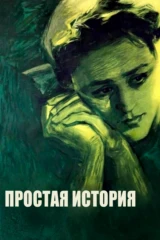 Простая история